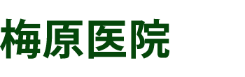 梅原医院　内科、外科、胃腸科、肛門科